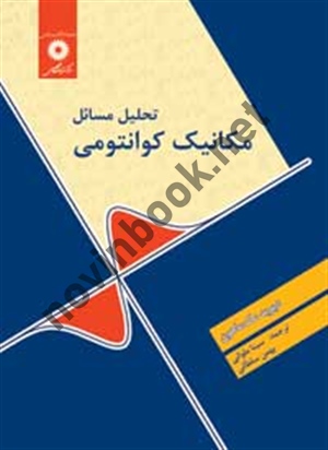 تحلیل مسائل مکانیک کوانتومی دیوید مک. ماهون با ترجمه ی سینا ملوانی انتشارات مرکز نشر دانشگاهی
